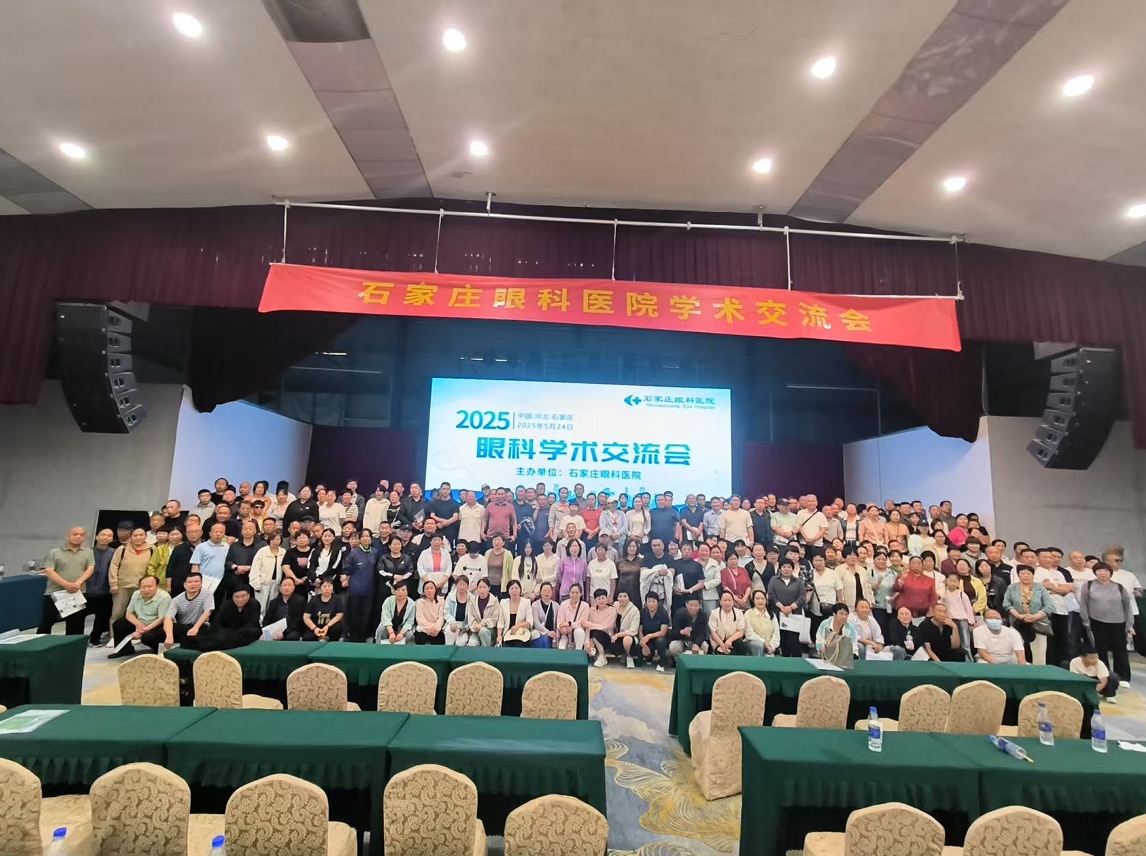 石家(jiā)莊眼科(kē)醫(yī)院2025年(nián)夏季眼科(kē)學術(shù)交流會(huì)成功舉辦